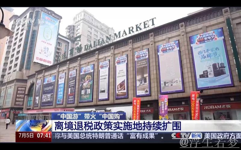 “中国游”热潮推动“中国购”:免签退税秒到帐! “中国游”热潮推动“中国购”:免签退税秒到帐!