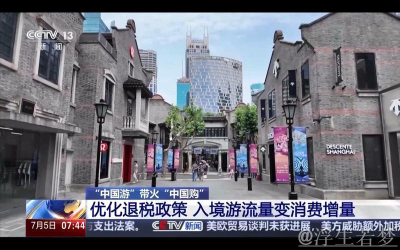 “中国游”热潮推动“中国购”:免签退税秒到帐! “中国游”热潮推动“中国购”:免签退税秒到帐!