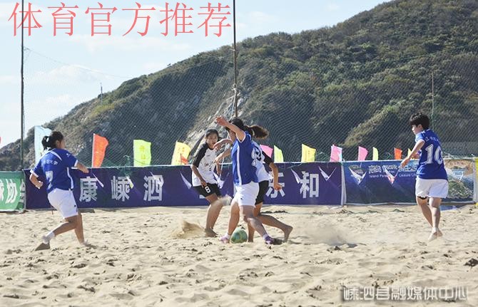 2020年第二届全国女子沙滩足球锦标赛圆满落幕 2020年第二届全国女子沙滩足球锦标赛圆满落幕