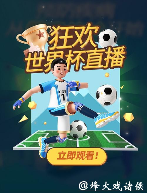 世界杯直播免费观看，畅享高清赛事体验